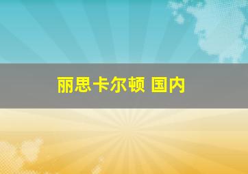 丽思卡尔顿 国内